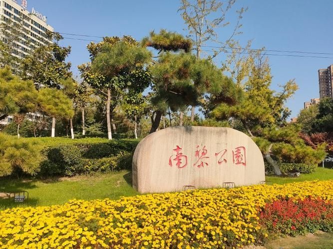 南黎公园