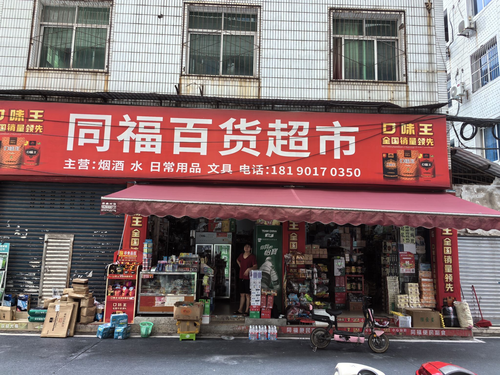 同福百货超市