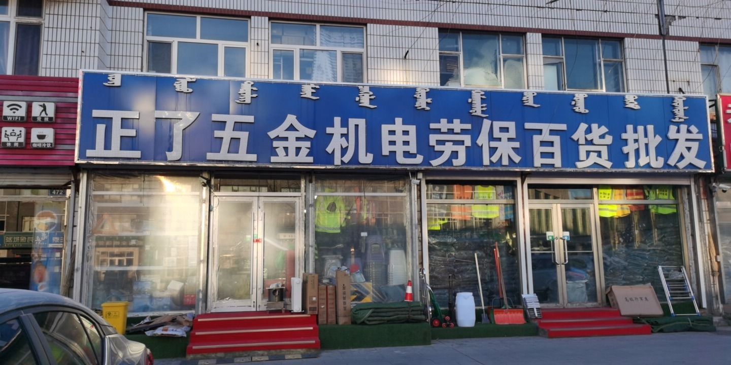正了劳保五金机电百货批发