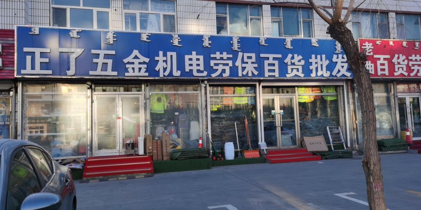 正了劳保五金机电百货批发