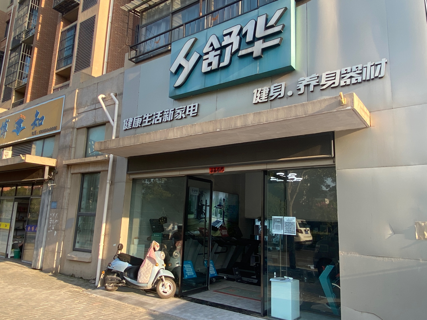 舒华跑步机健身器材(淮北市相山庭院东逸园店)