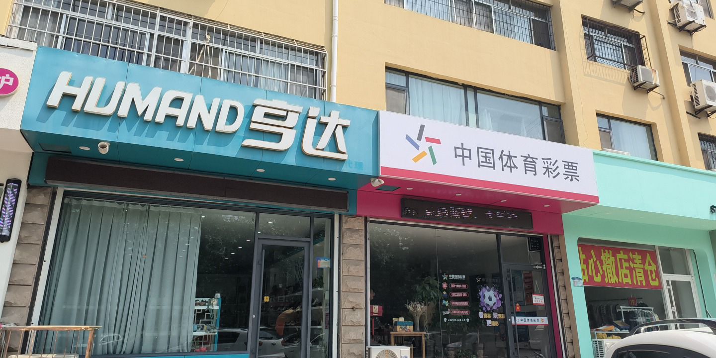 亨达皮鞋滨州总代理(黄河四路店)
