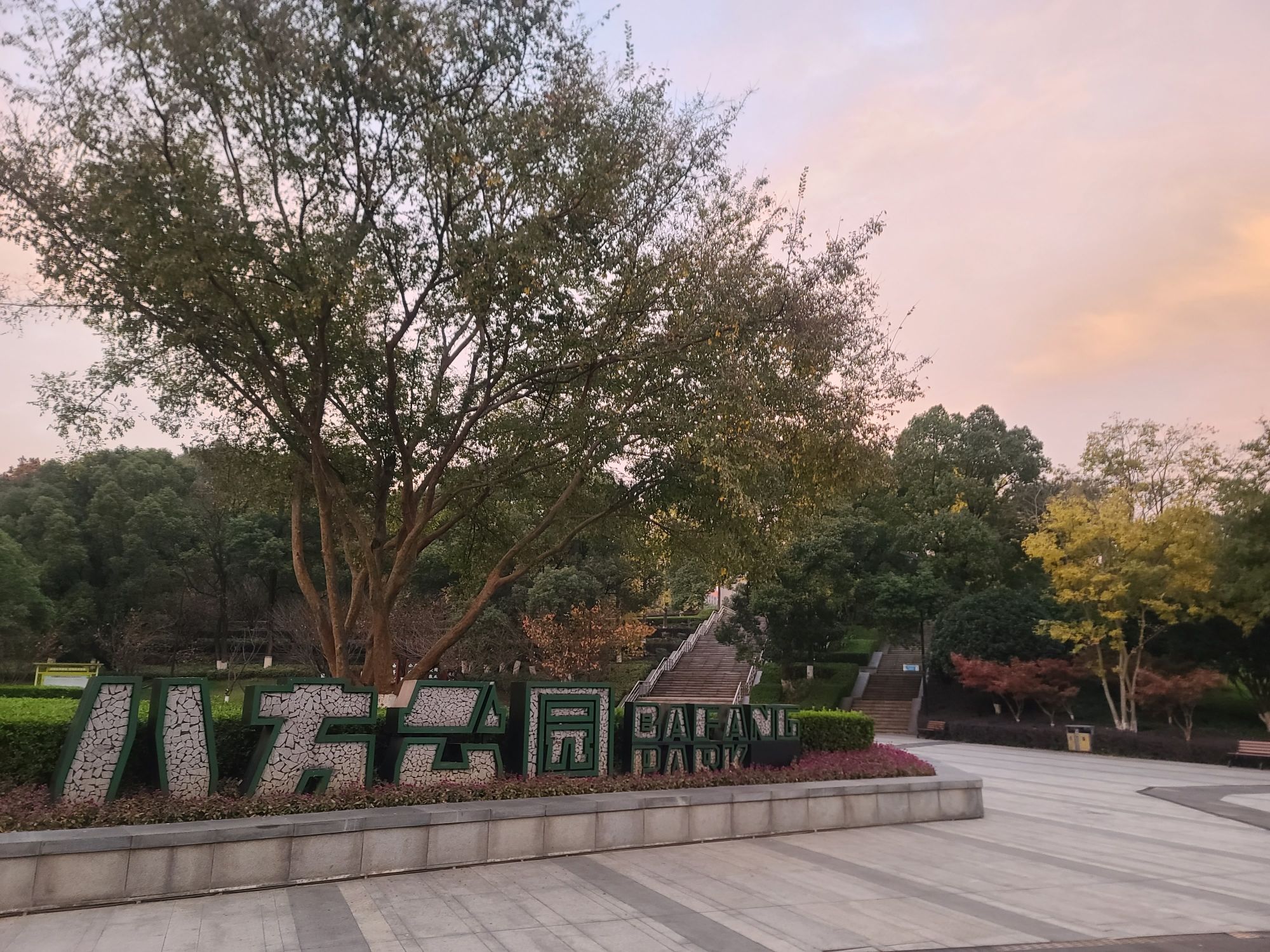 八方公园旅行图片 2