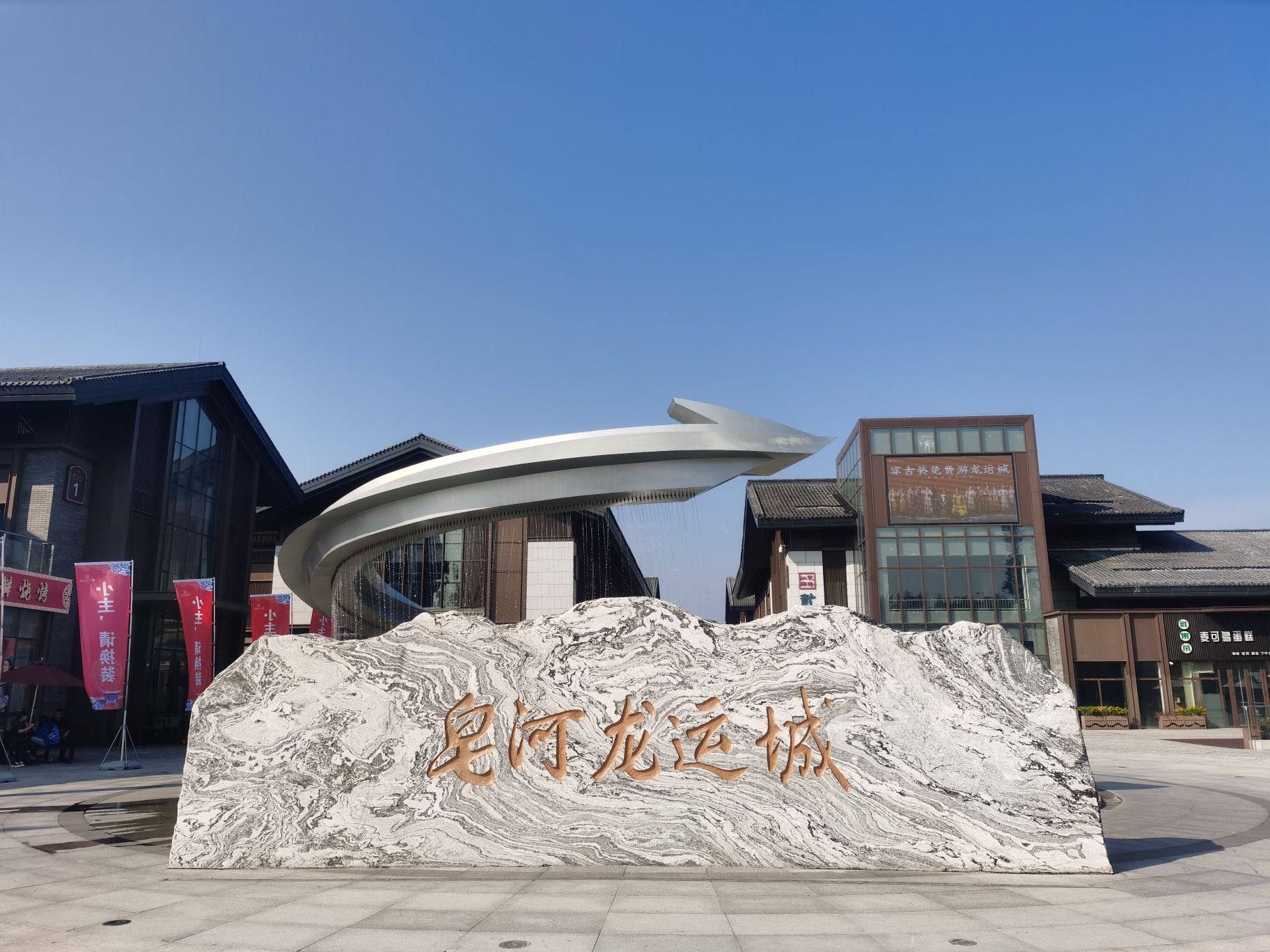 皂河古镇旅行图片 1