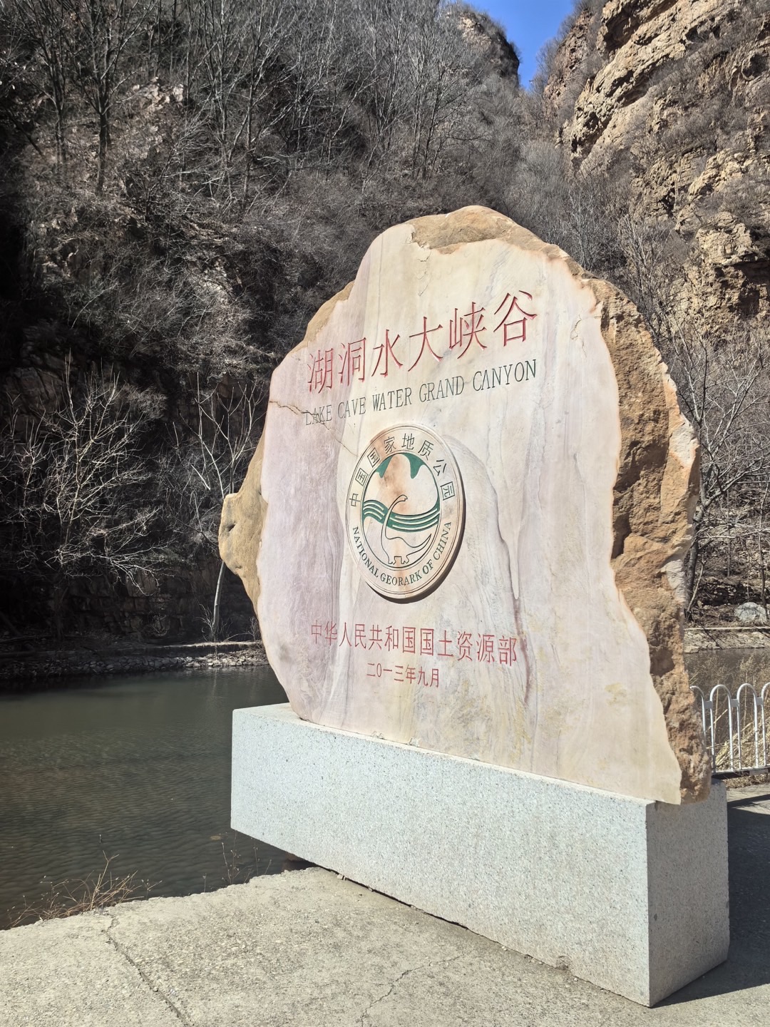平谷湖洞水风景区旅行图片 2