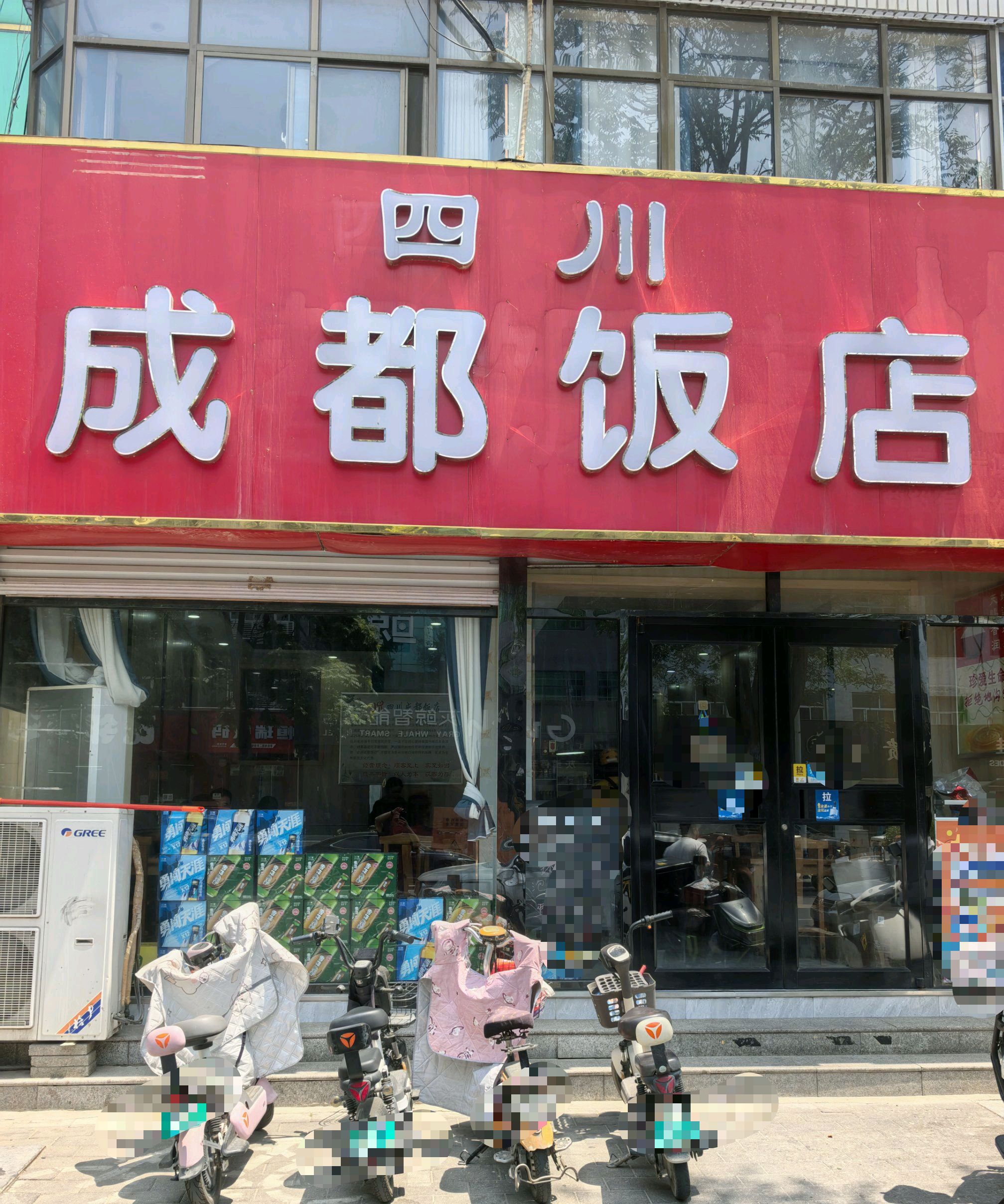 四川成都饭店(自来佛店)