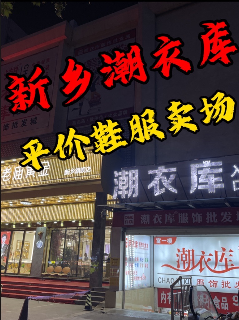 潮衣库服饰批发城(平原路·新天地百货店)