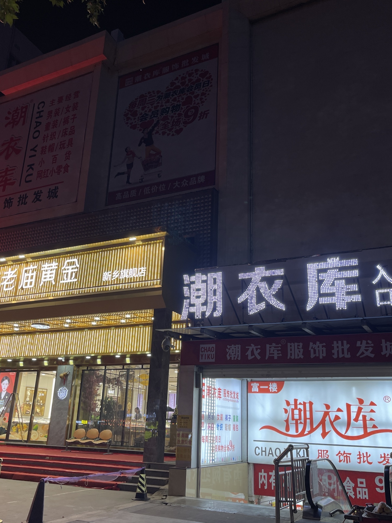 潮衣库服饰批发城(平原路·新天地百货店)