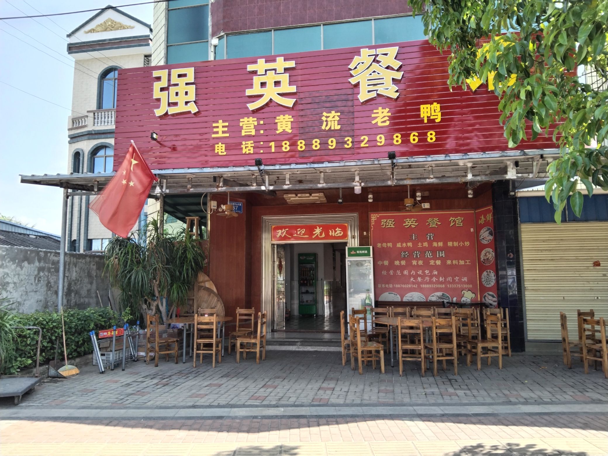 强英餐馆