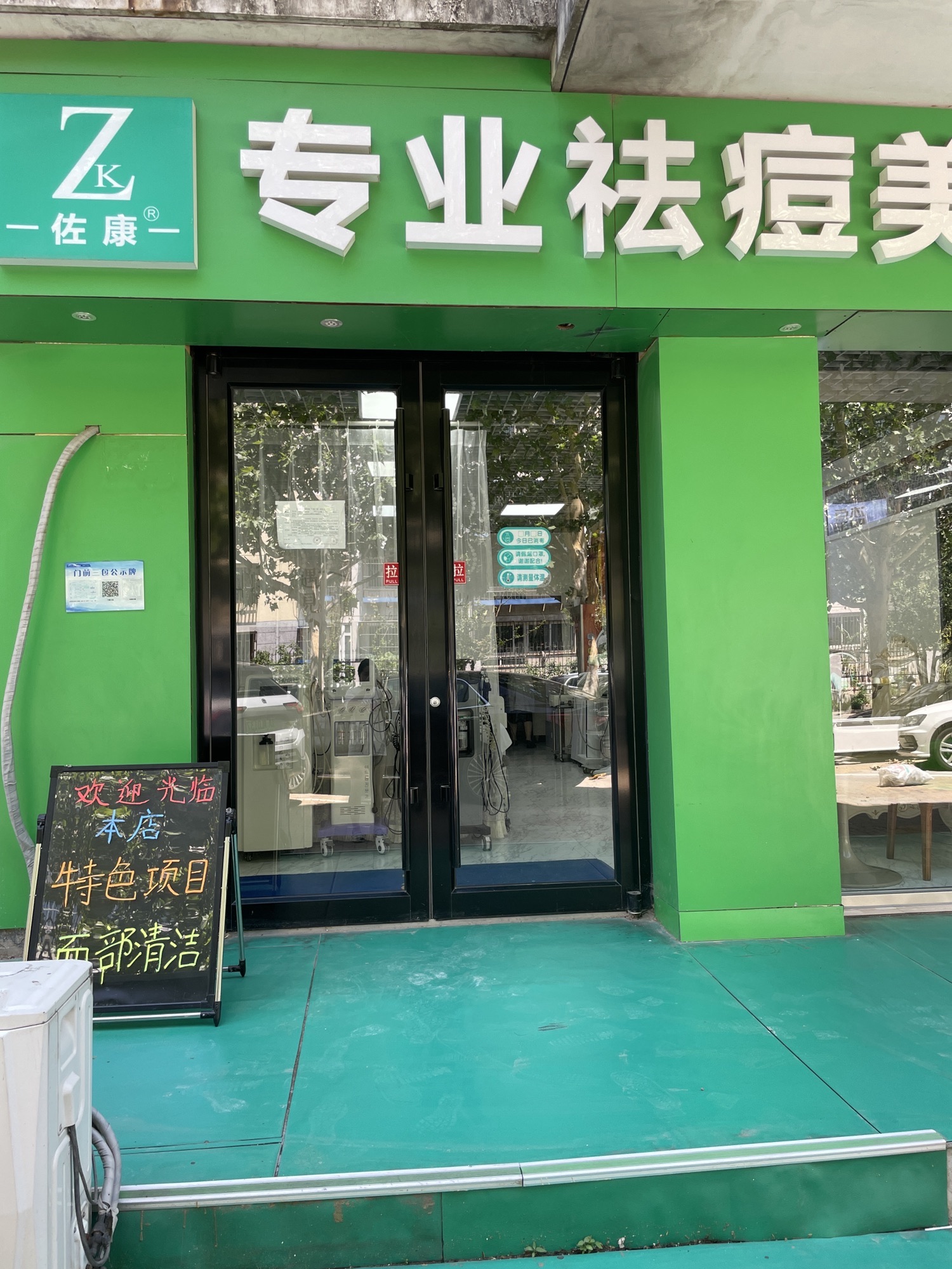 佐康专业祛痘会馆(昌平旗舰店)