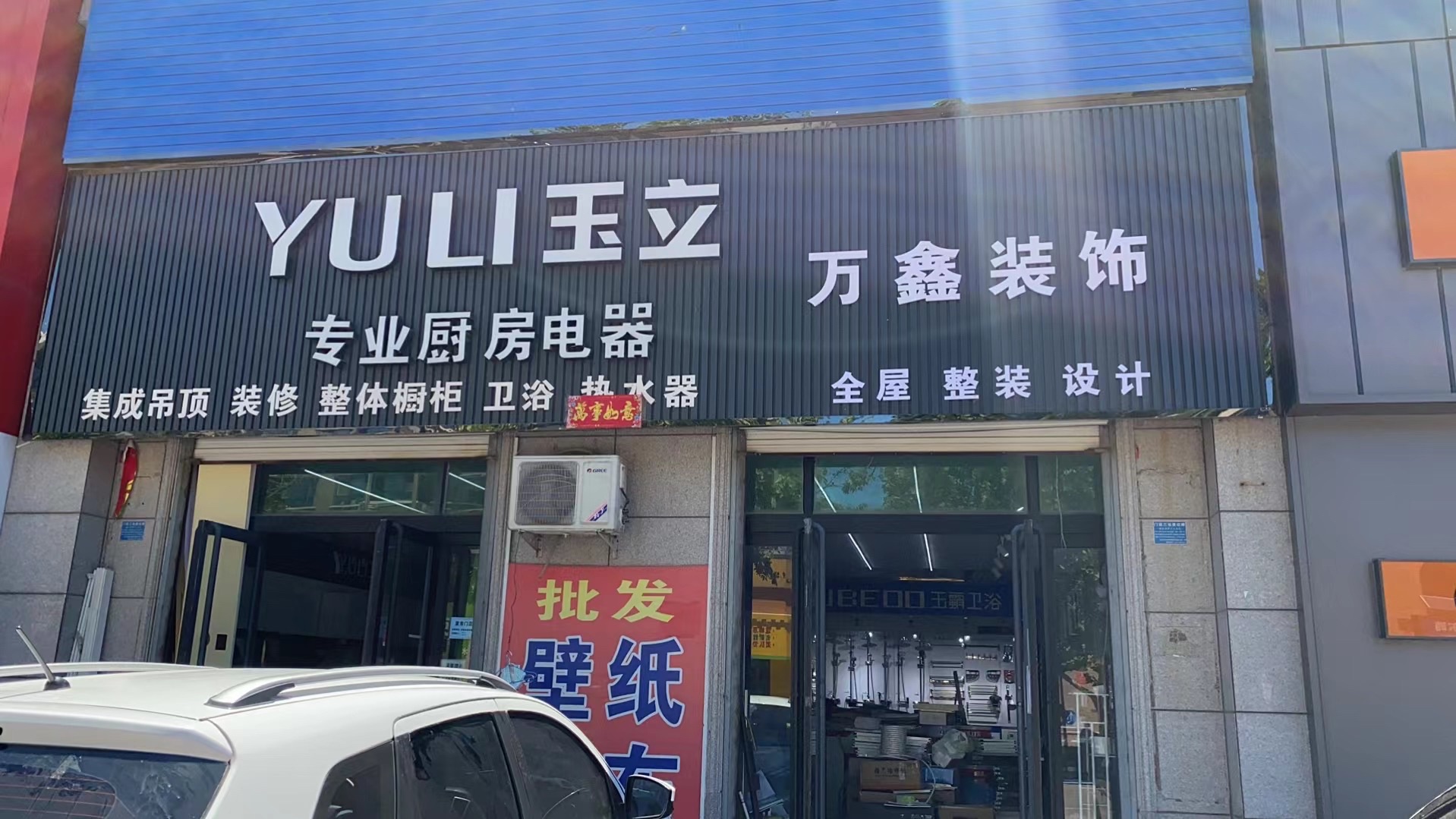 万鑫装饰(燕城隽府D区店)