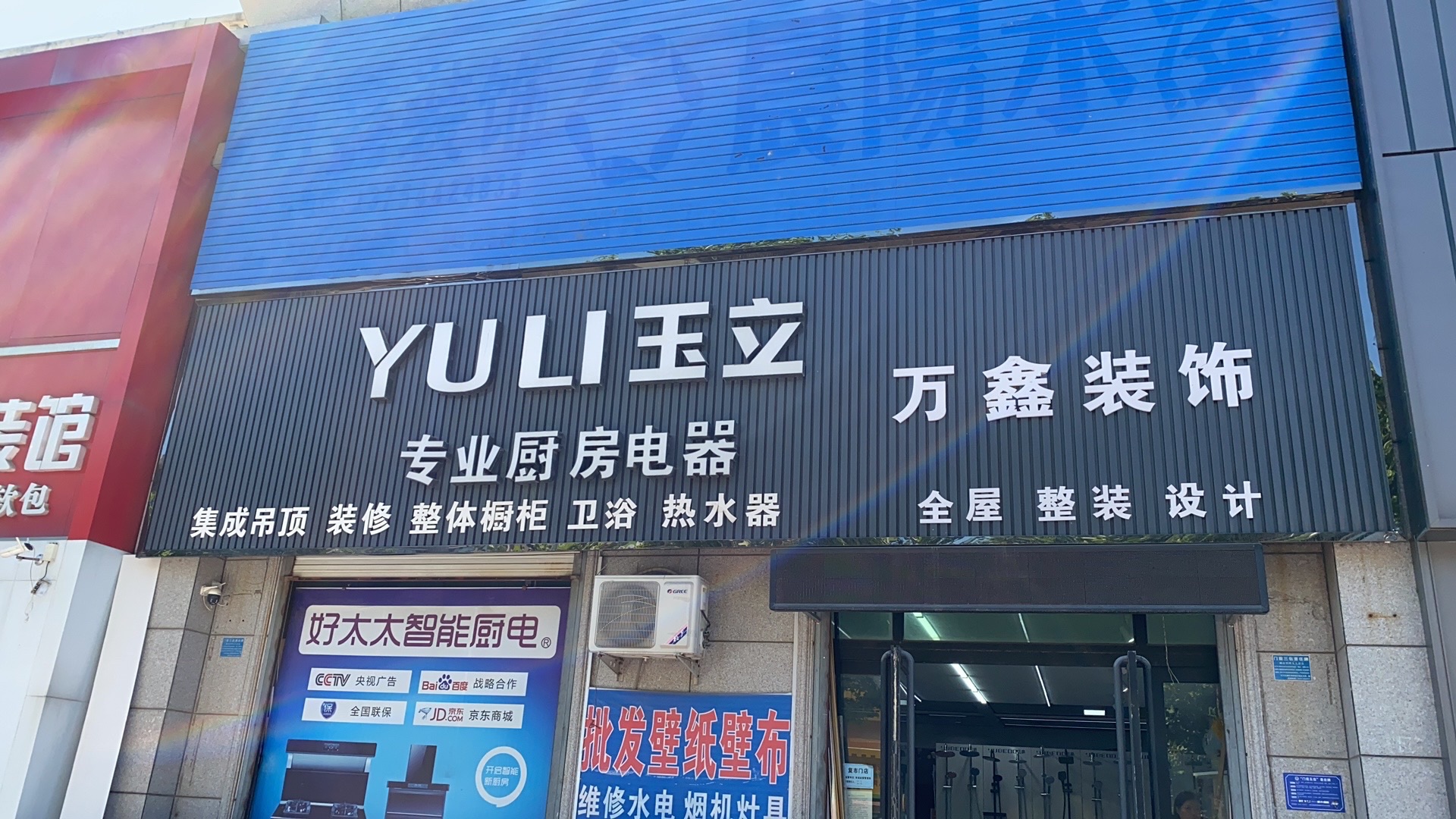 万鑫装饰(燕城隽府D区店)