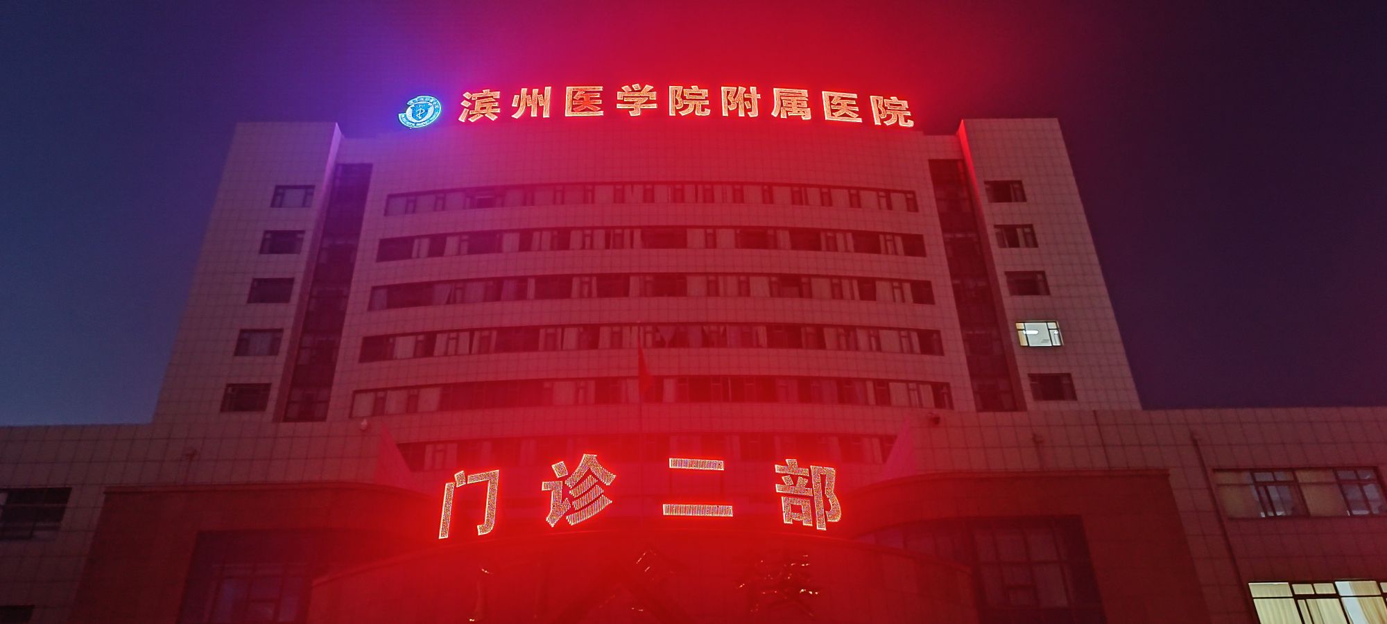 滨州医学院附属医院