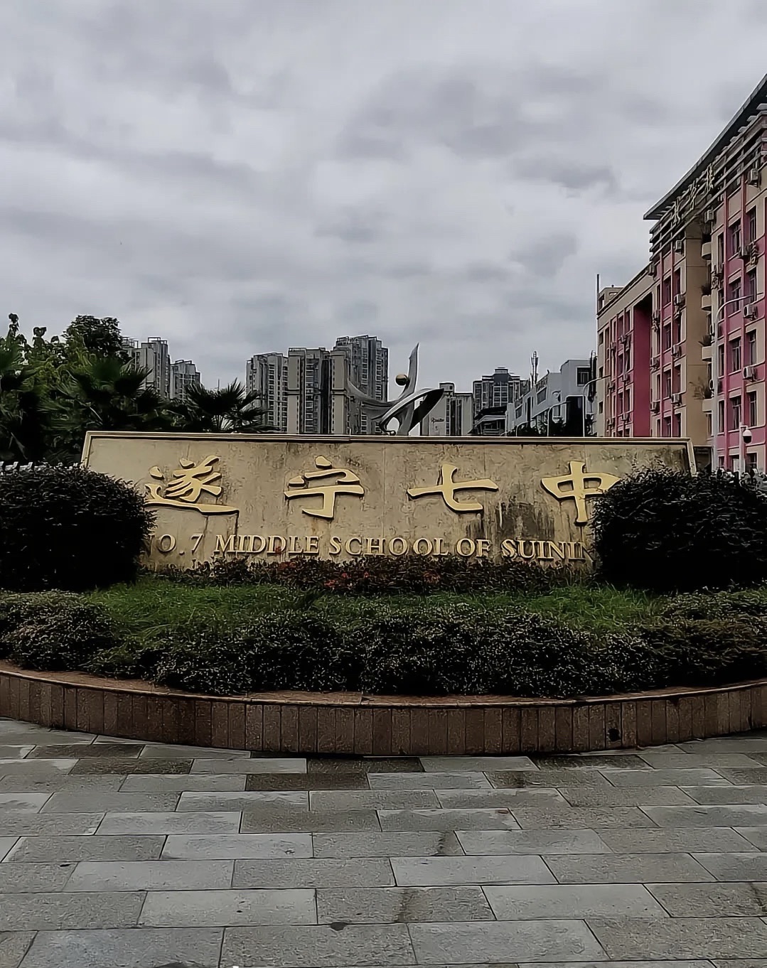 遂宁七中