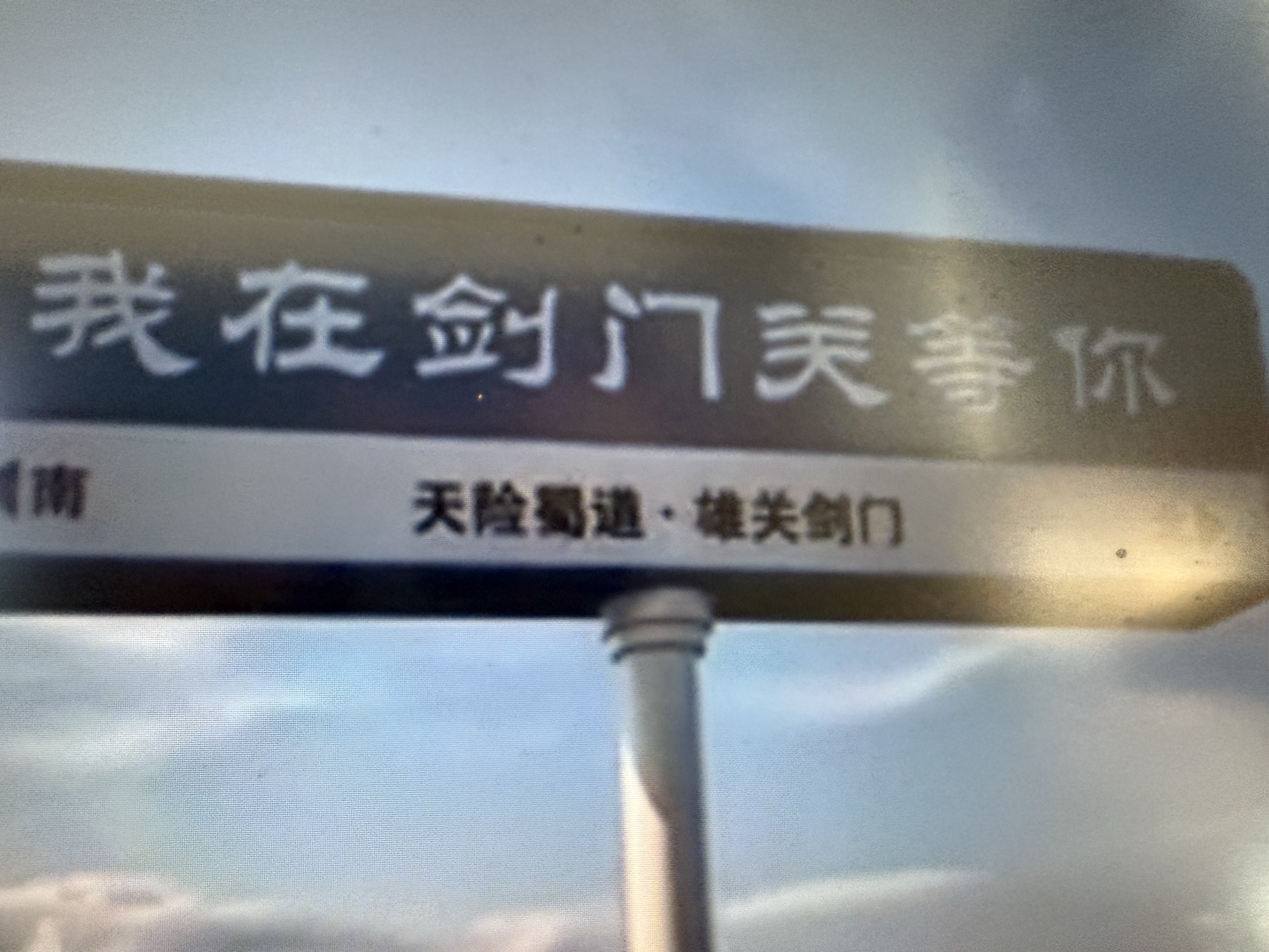 剑门关古镇旅行图片 3