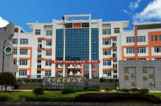 达川区实验小学