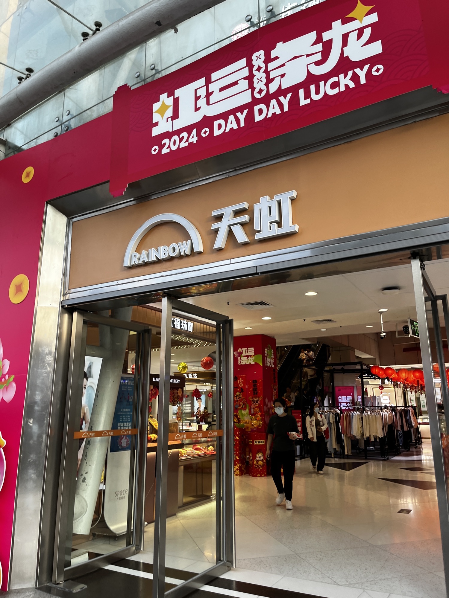 天虹超市(深圳创业天虹店)