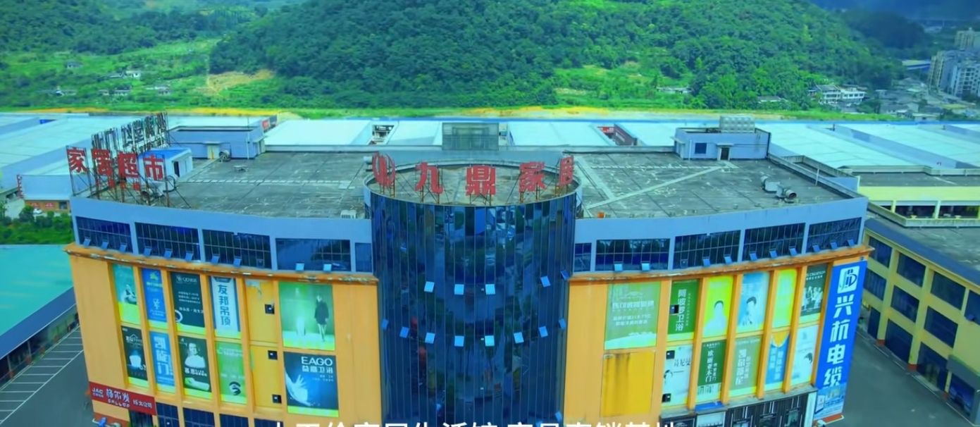 遵义九鼎国际建材家居城