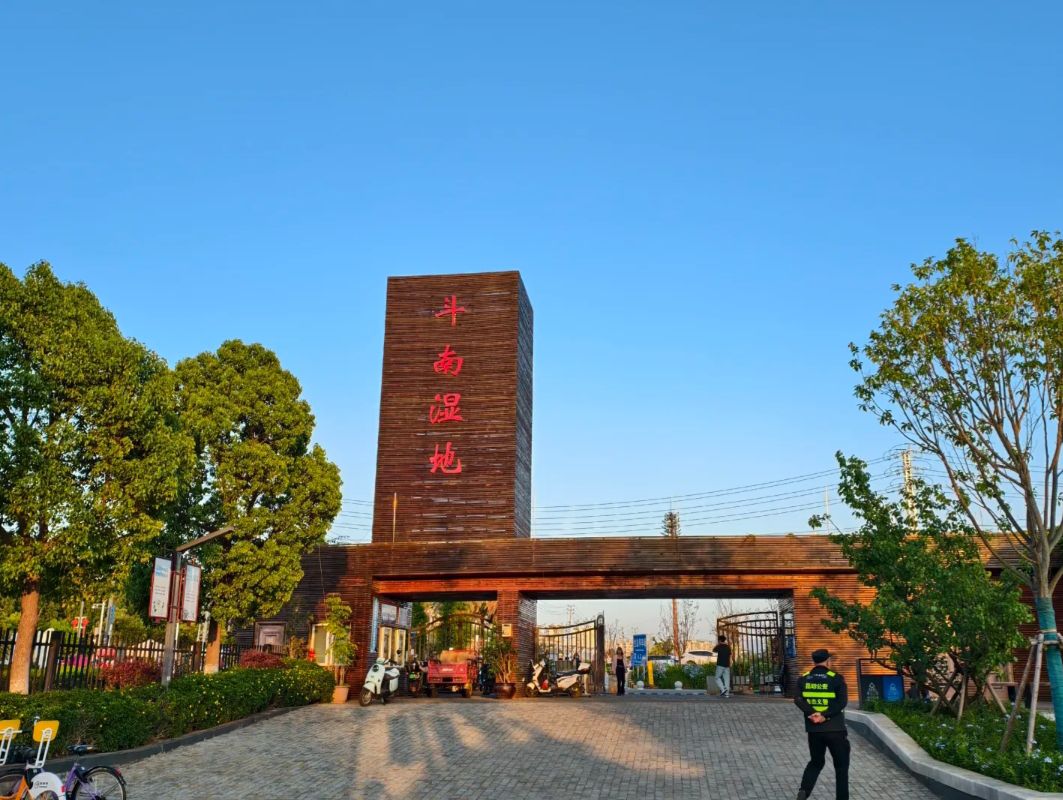 斗南湿地公园