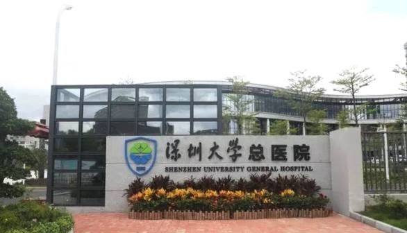 深圳大学总医院