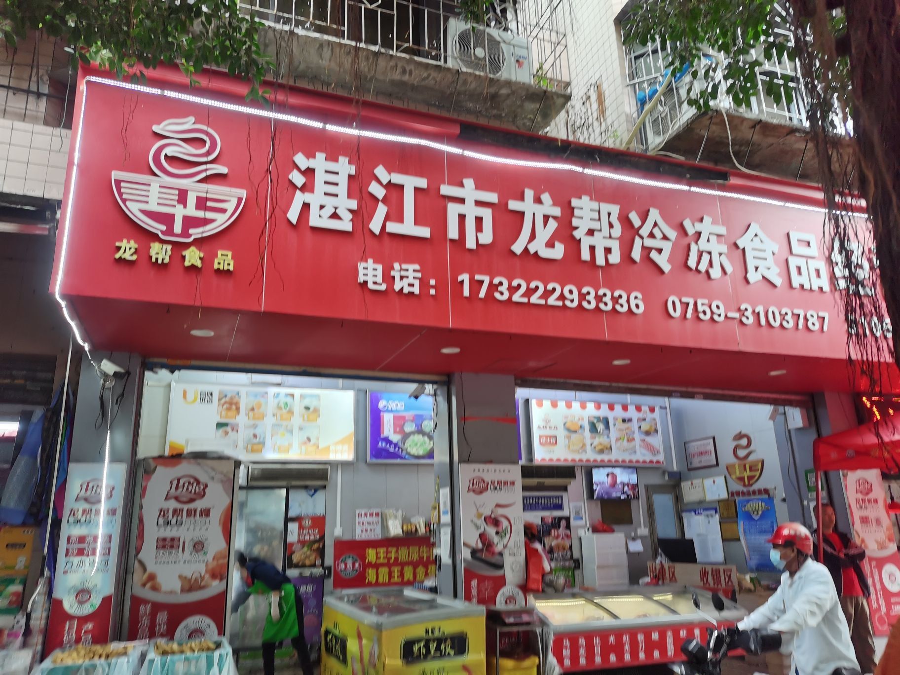 湛江市龙帮冷冻食品经营部(河畔花园店)