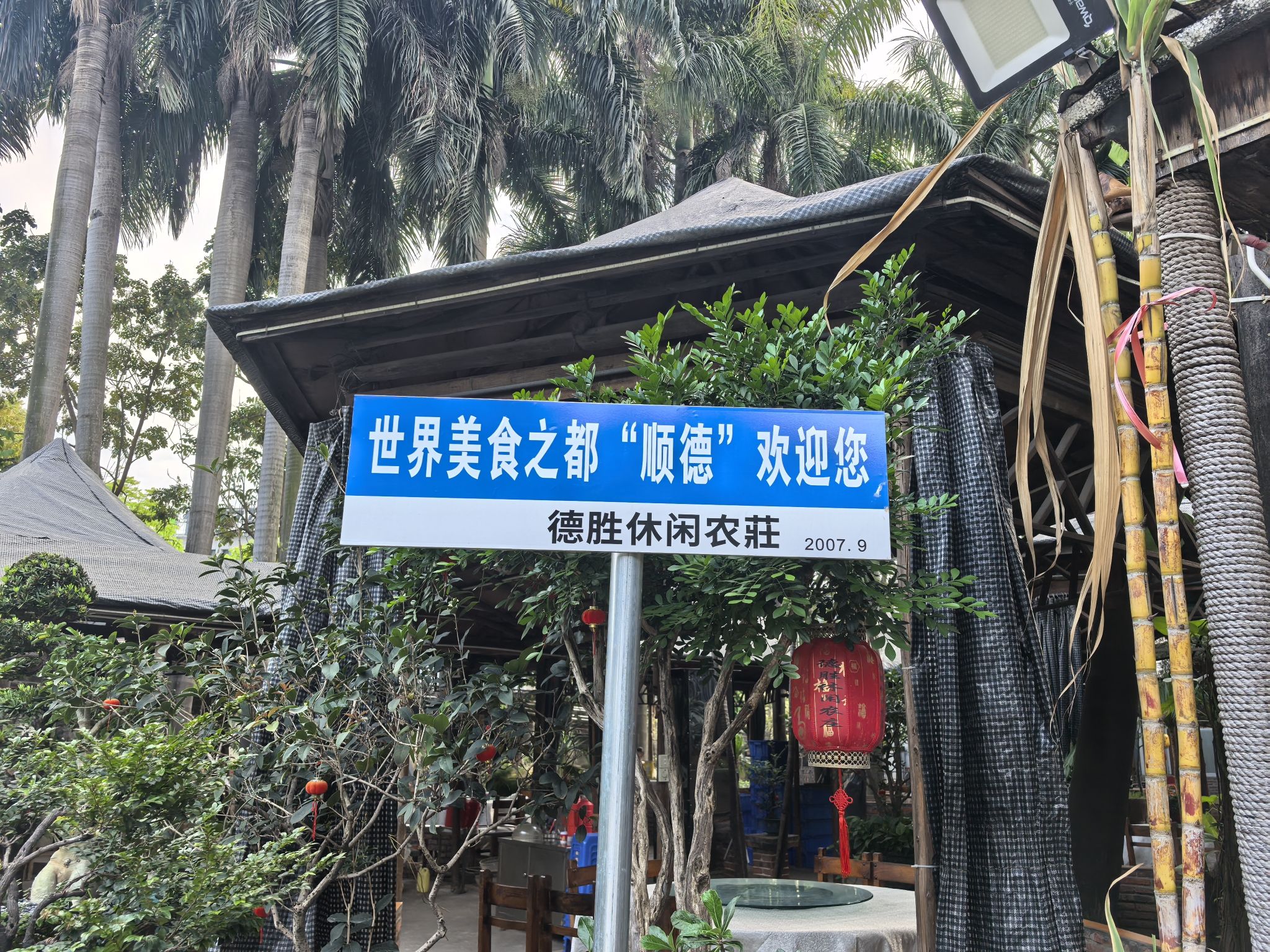 德胜休闲农庄