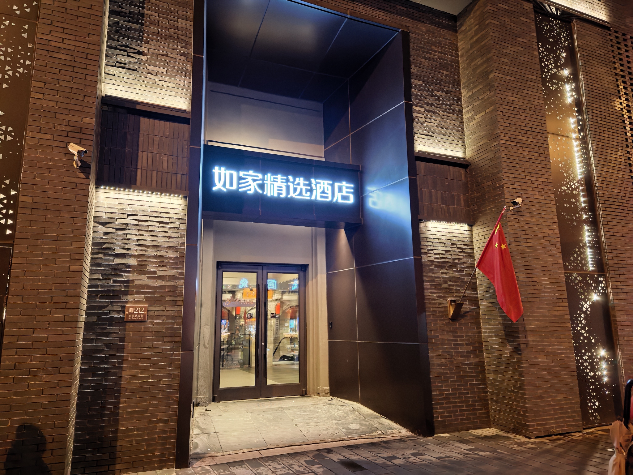 如家精选酒店 - 东四街道便民圈栖邻生活圈住宿服务服务点实景照片