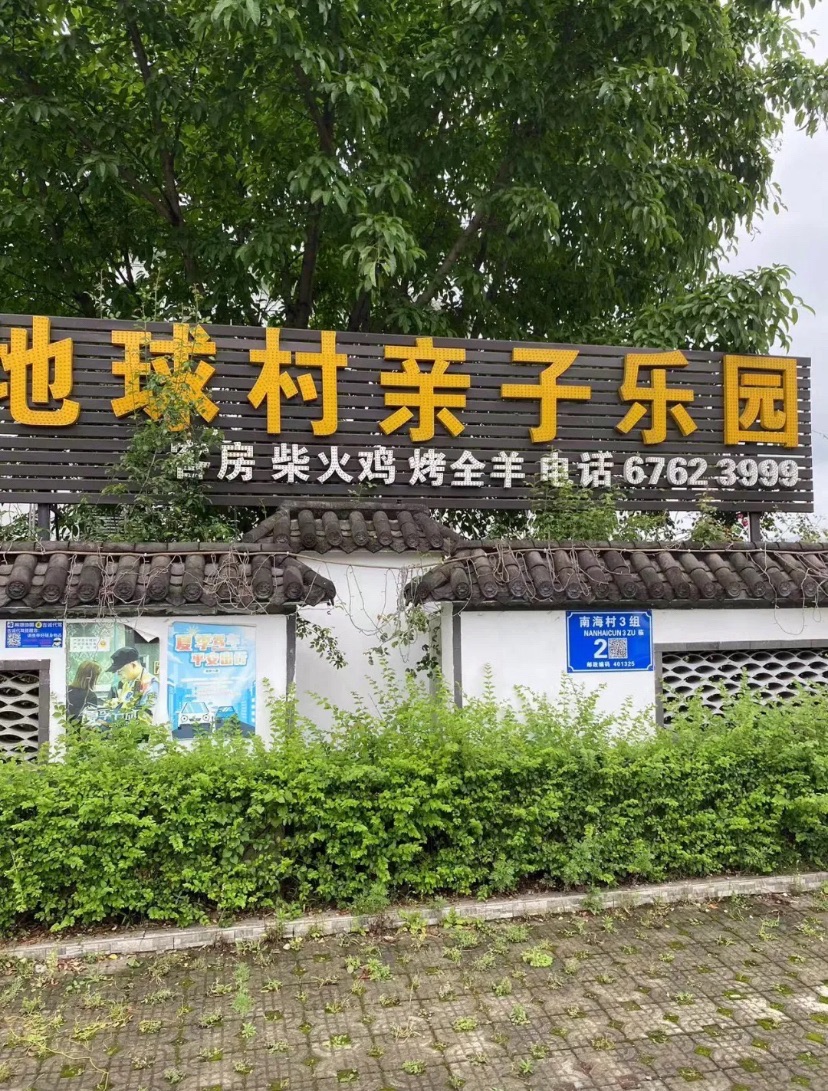 南海地球村亲子乐园旅行图片 1