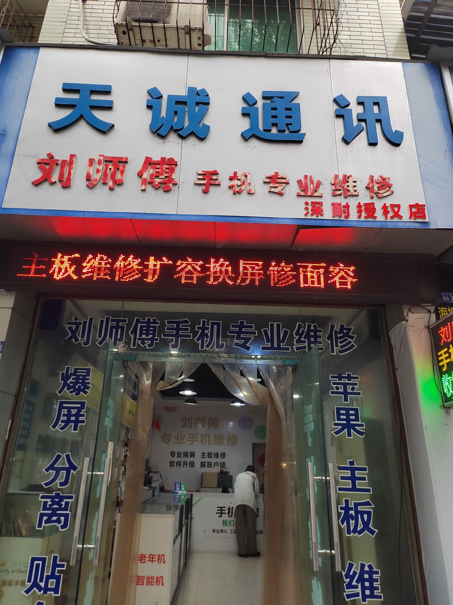 天诚通讯刘师傅手机专业维修深耐授权店
