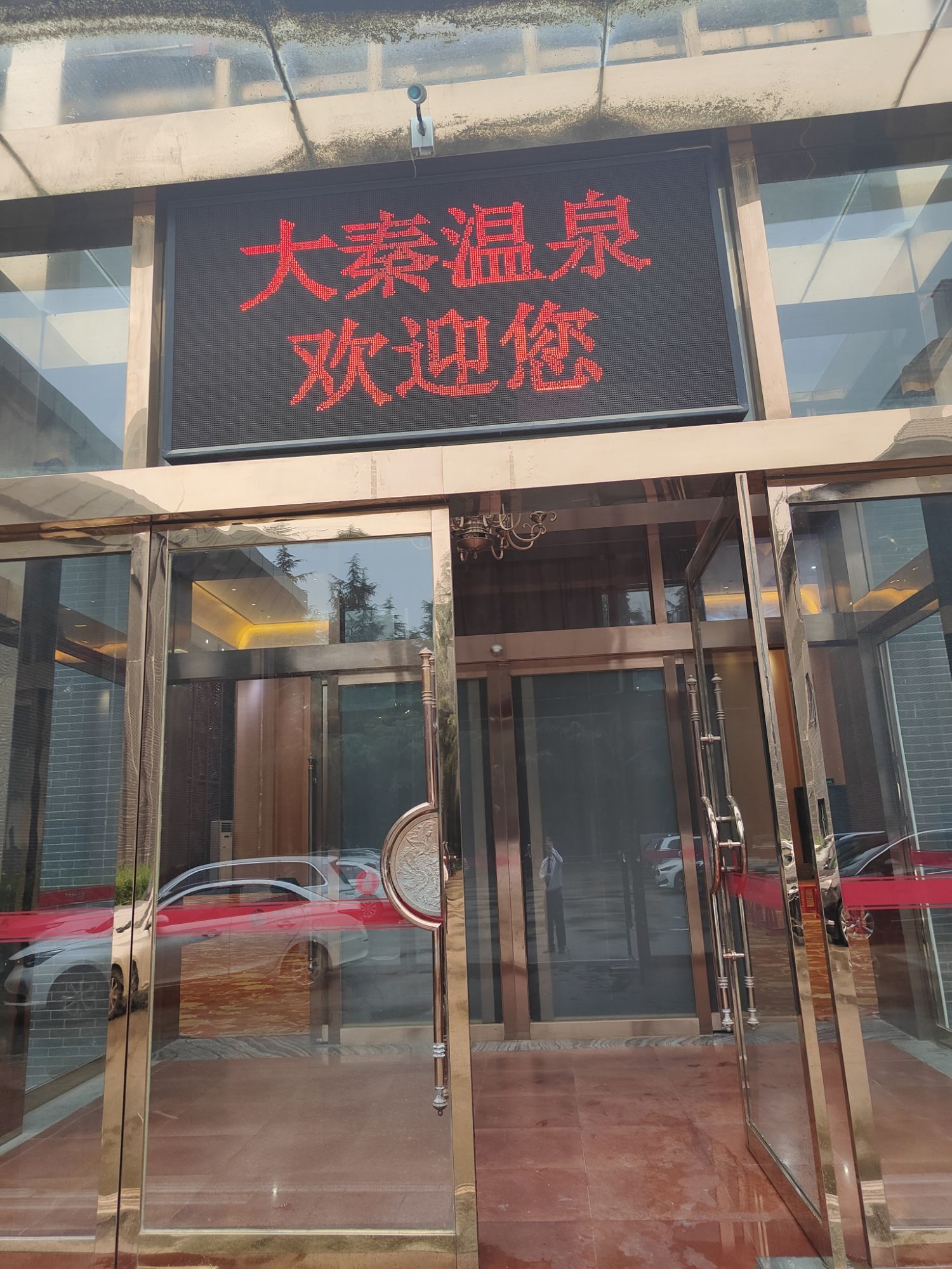 场地封面-大秦温泉养生苑御议厅