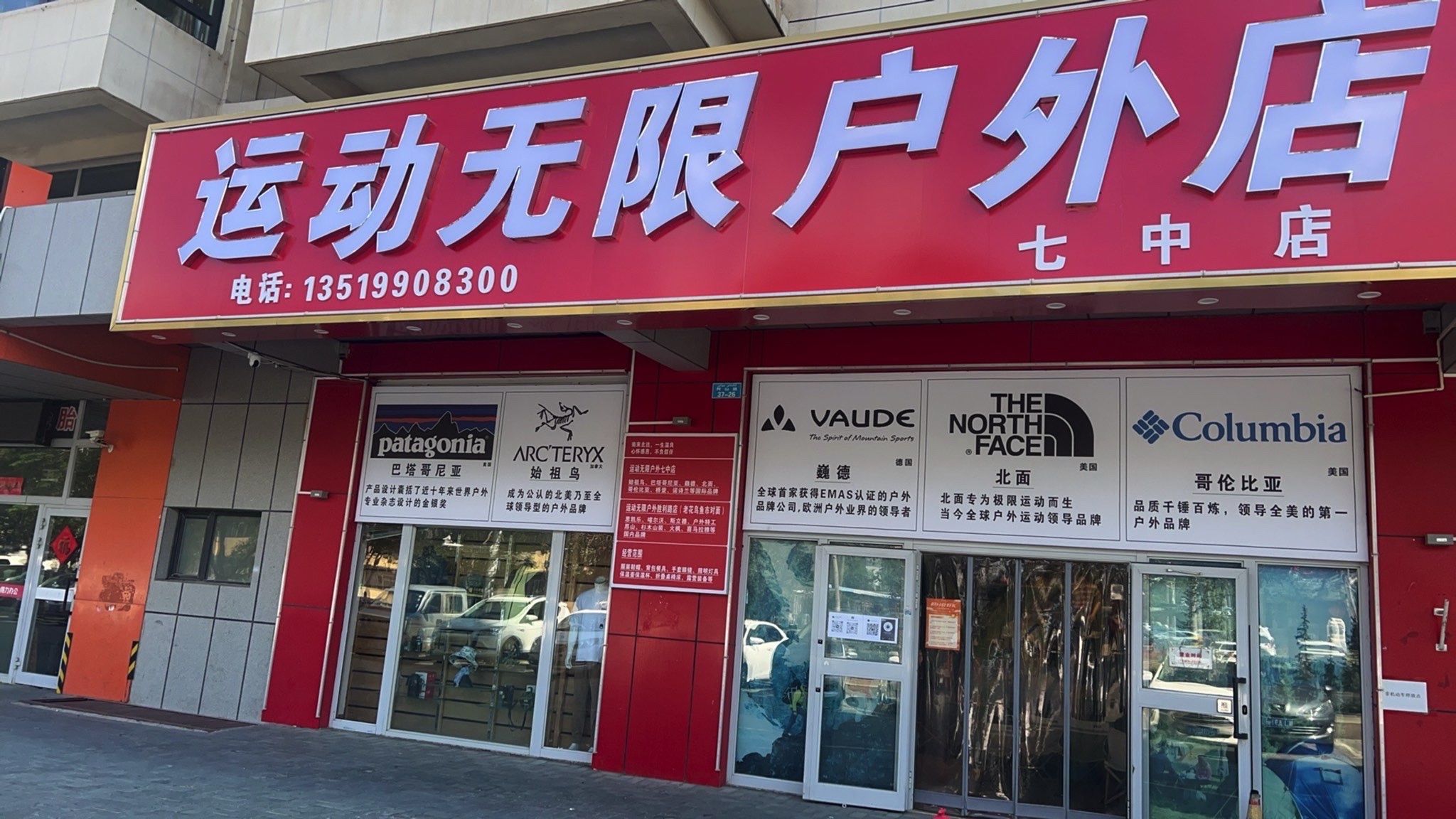 运动无限户外用品2号店