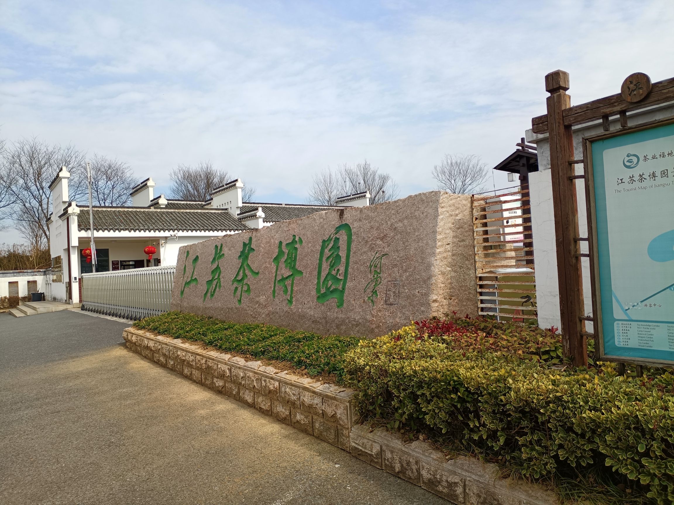 江苏茶博园旅行图片 1