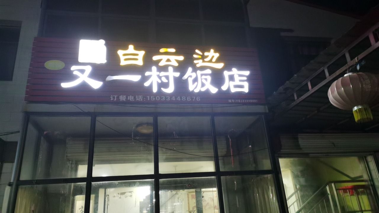 又一村酒店