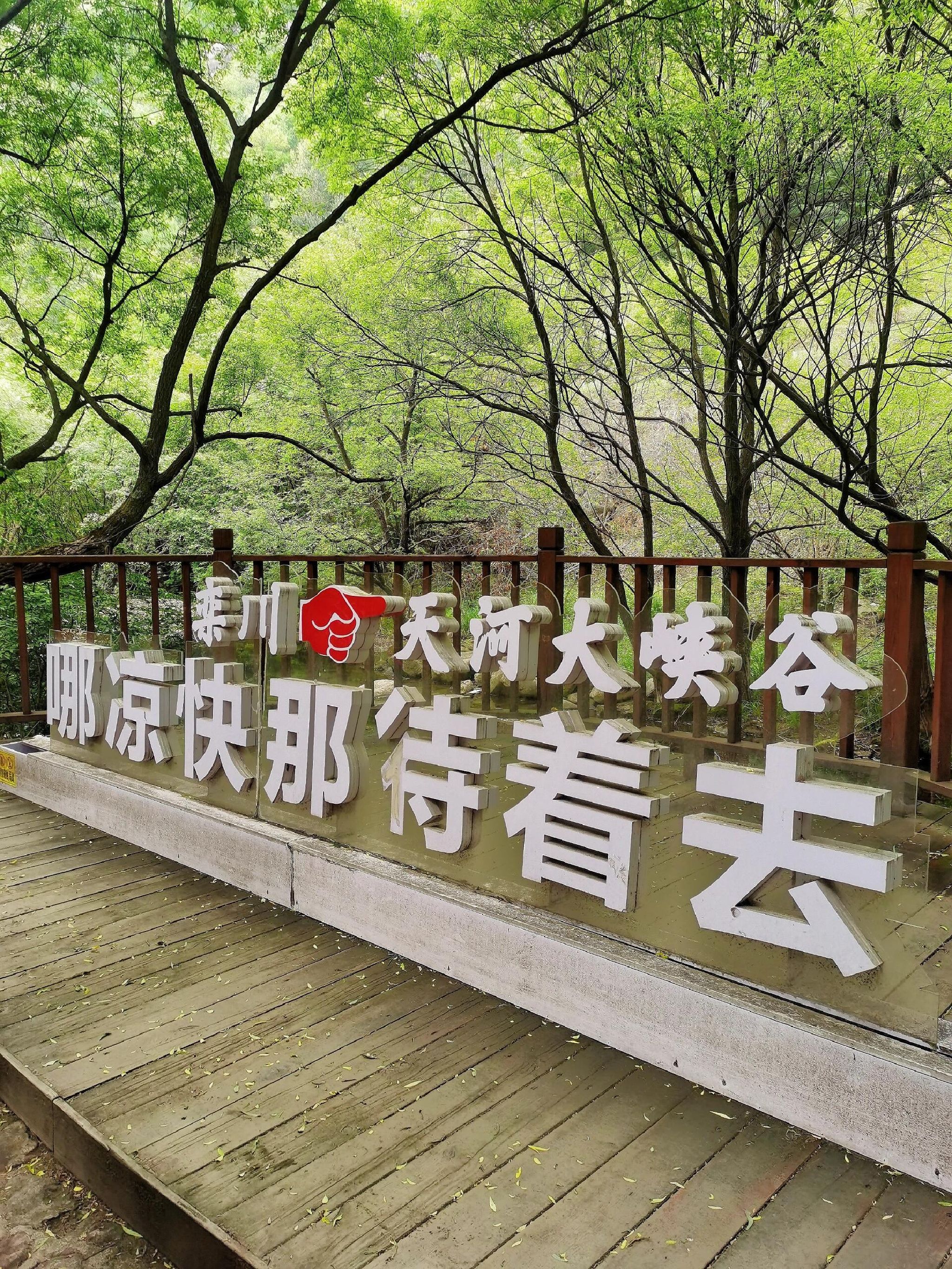 天河大峡谷旅游度假区旅行图片 1