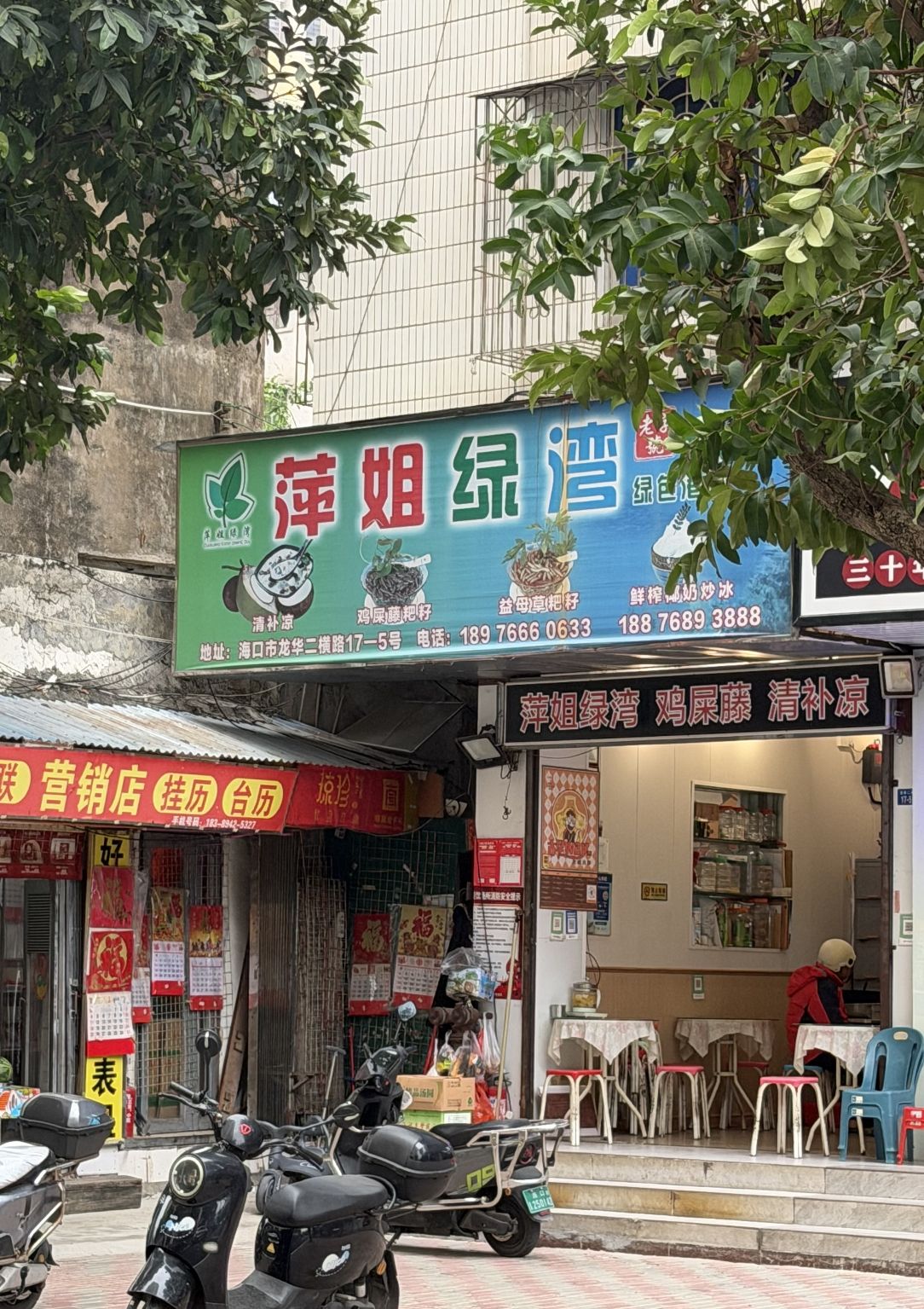 萍姐绿湾(鸡屎藤店)