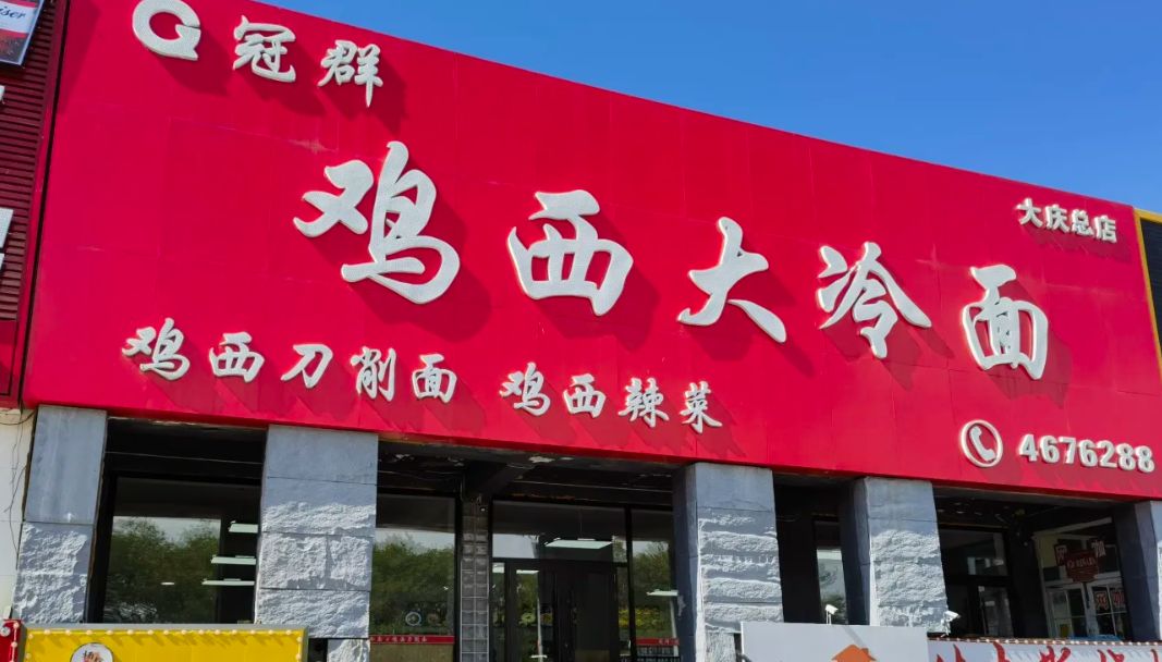 冠群鸡西大冷面&鸡西刀削面(大庆总店)