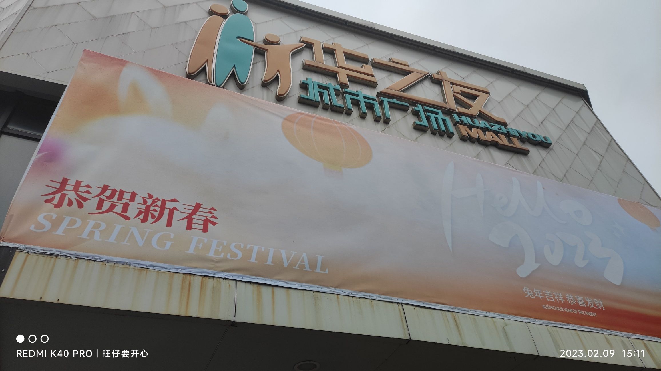 华之友超市(兴建路店)