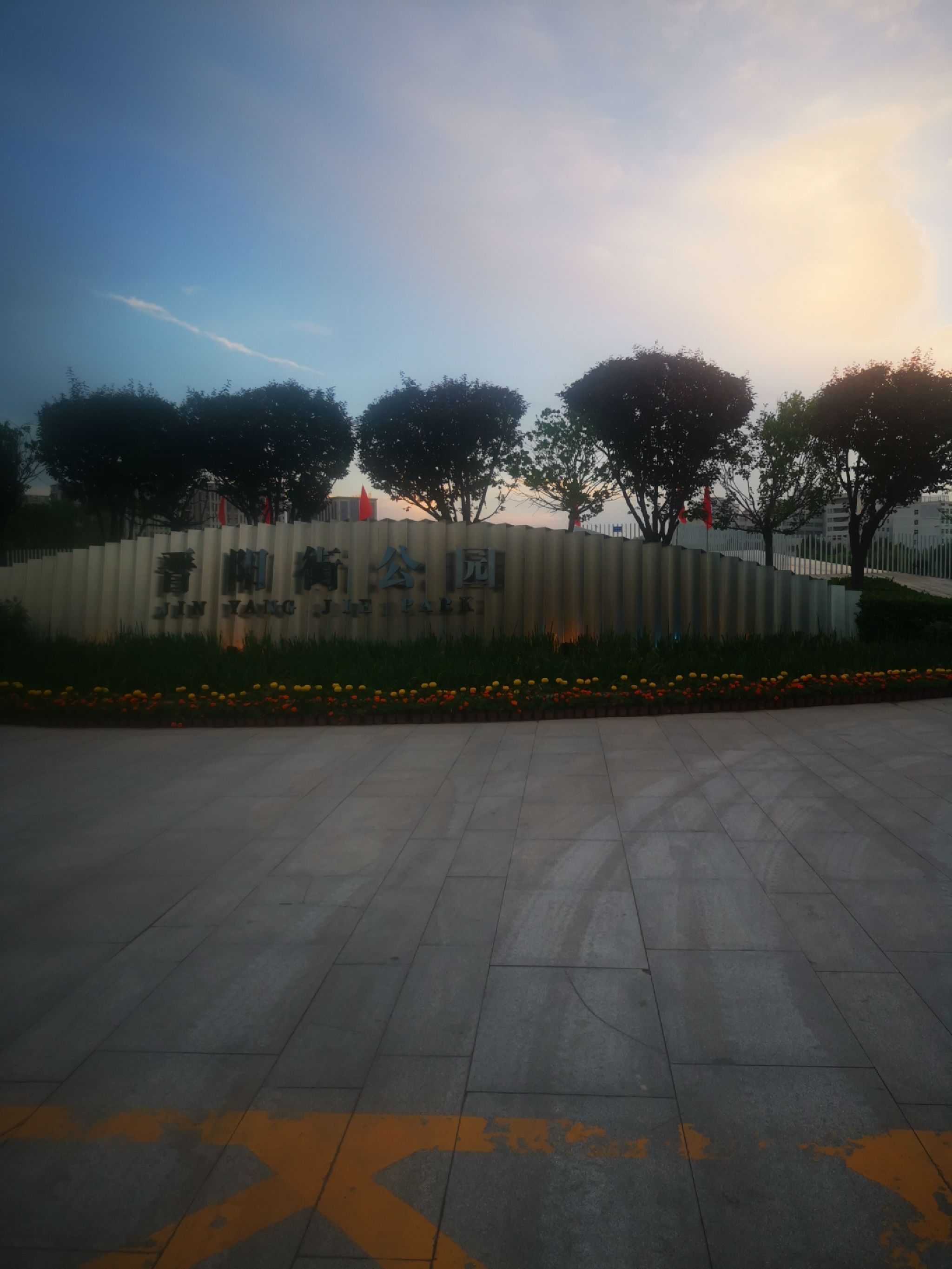 晋阳街公园旅行图片 1
