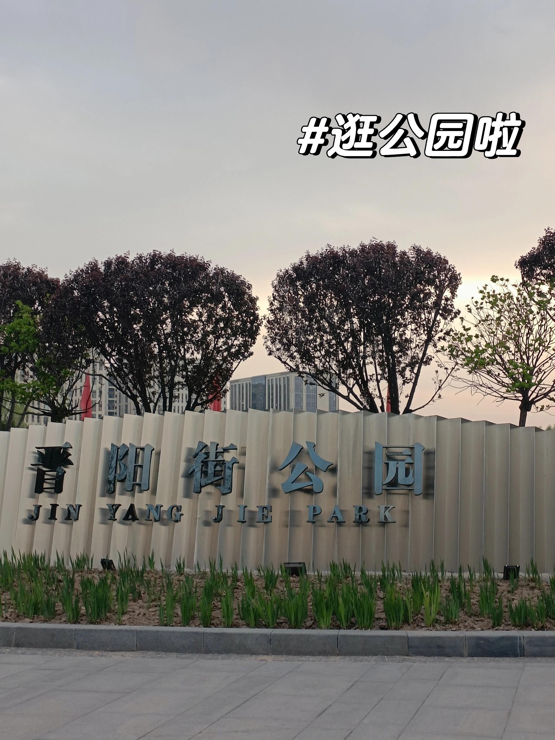 晋阳街公园旅行图片 1