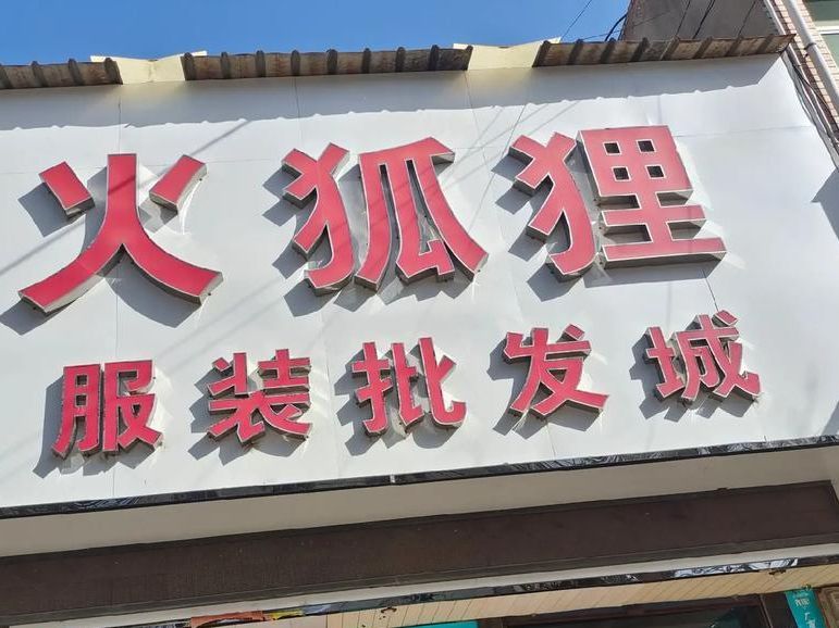火狐狸服装批发城(东兴广场店)