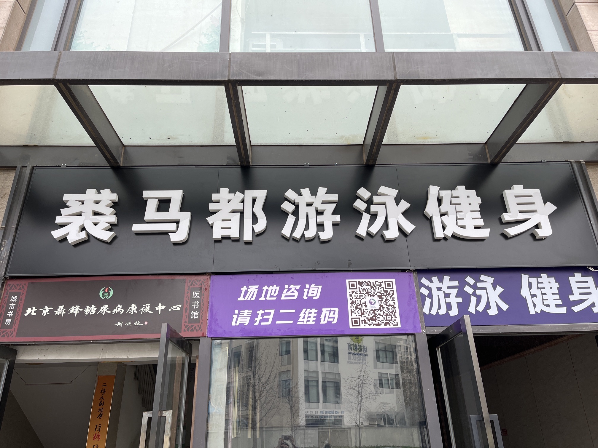 场地封面-裘马都游泳健身