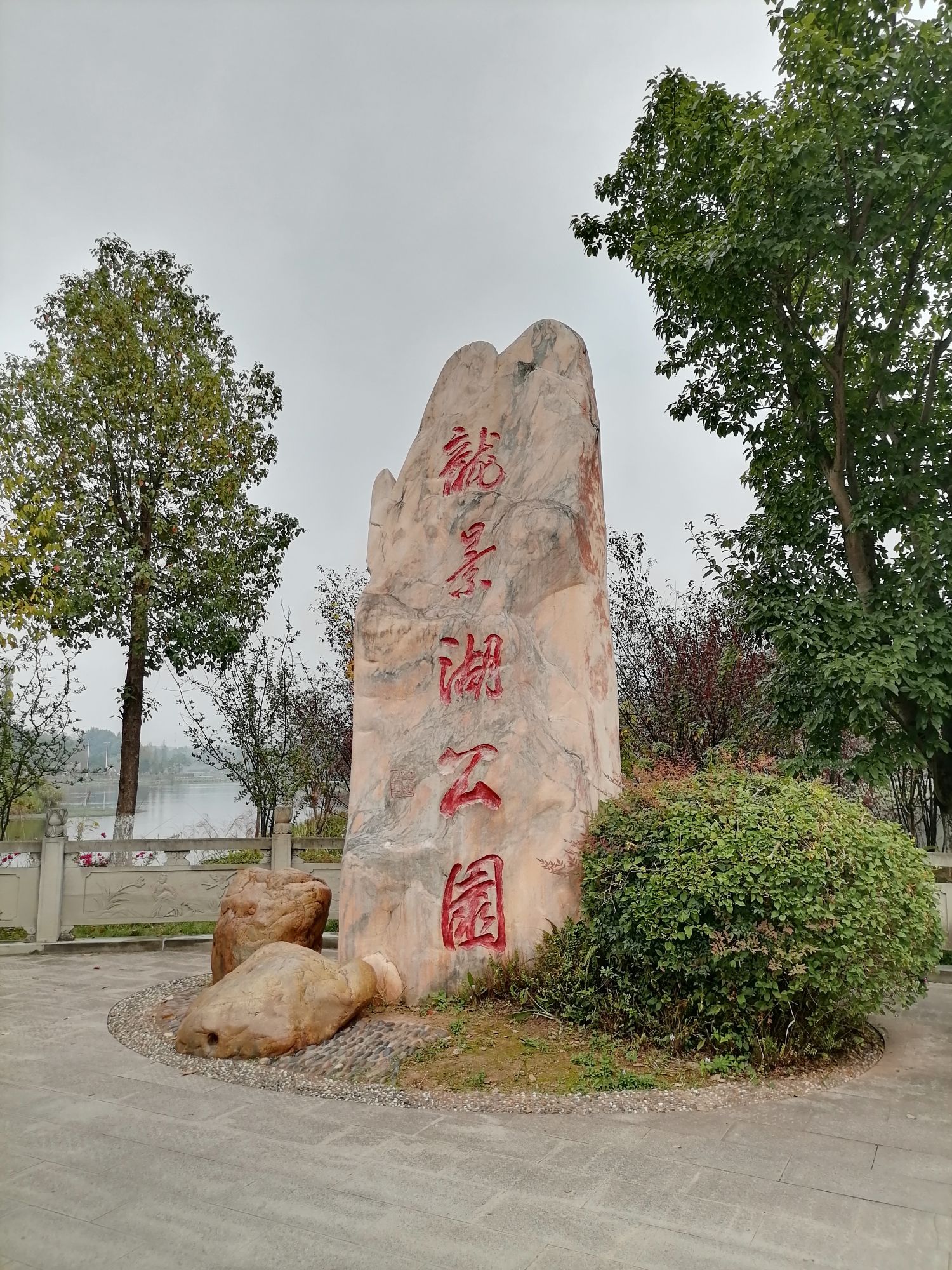 龙景湖公园旅行图片 1