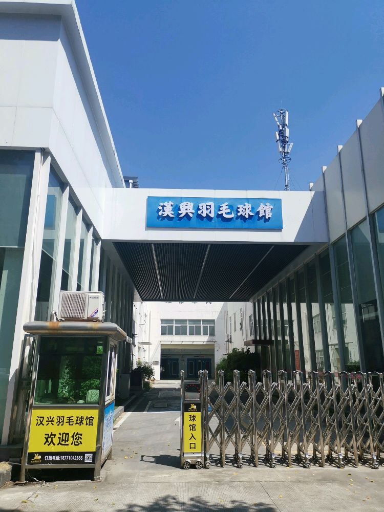 场地封面-汉兴羽毛球馆