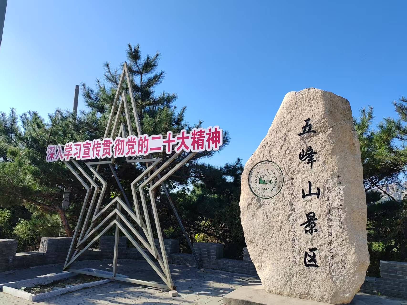 五峰山景区