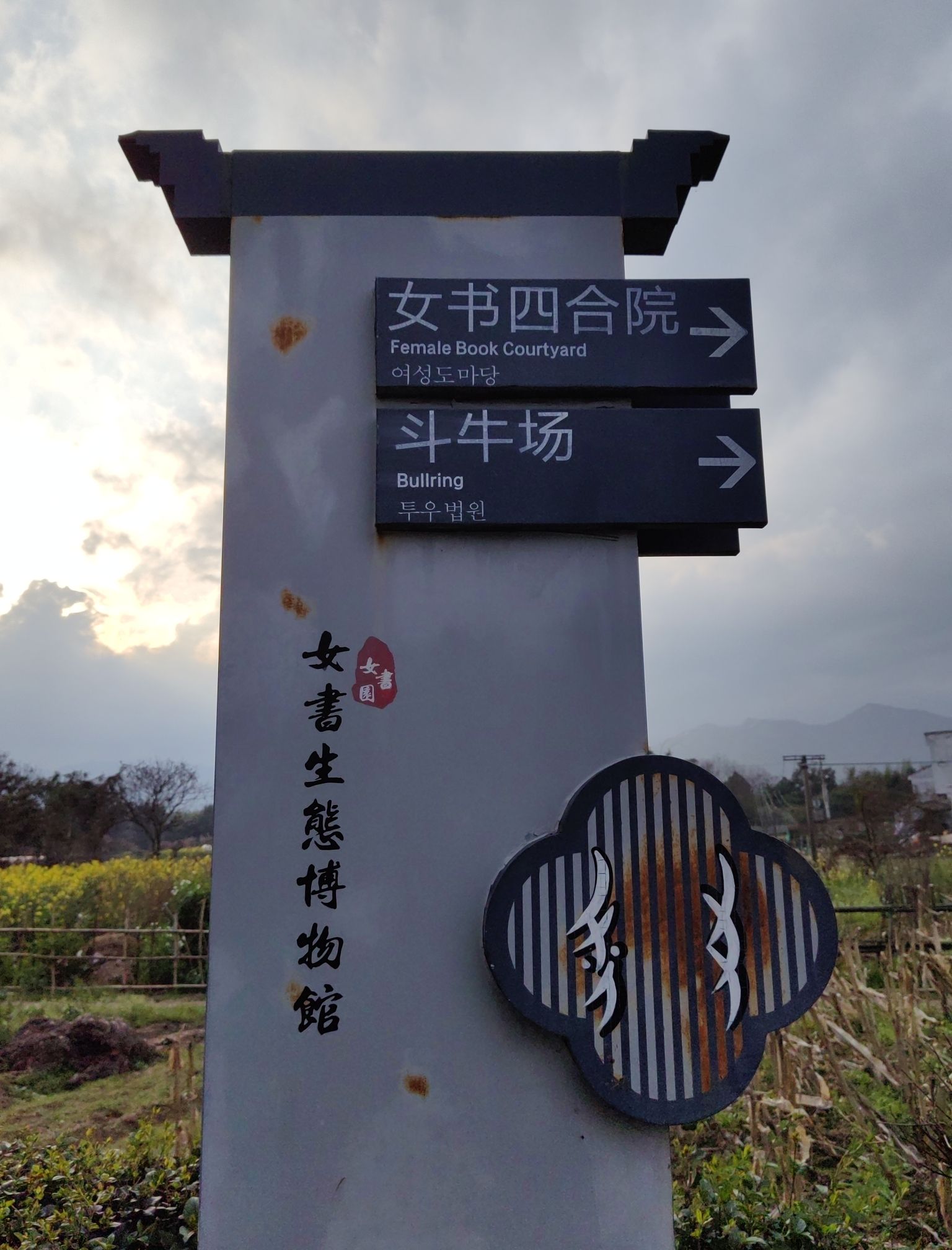 中国女书村旅行图片 1