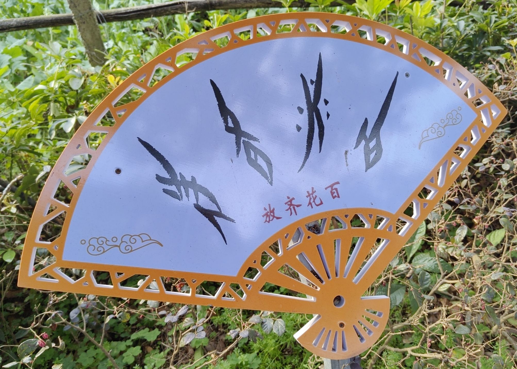 中国女书村旅行图片 1