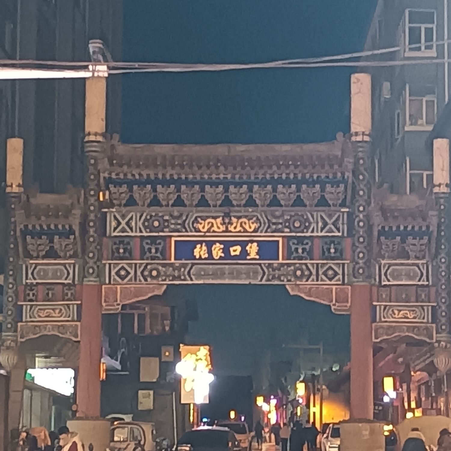张家口堡旅行图片 3