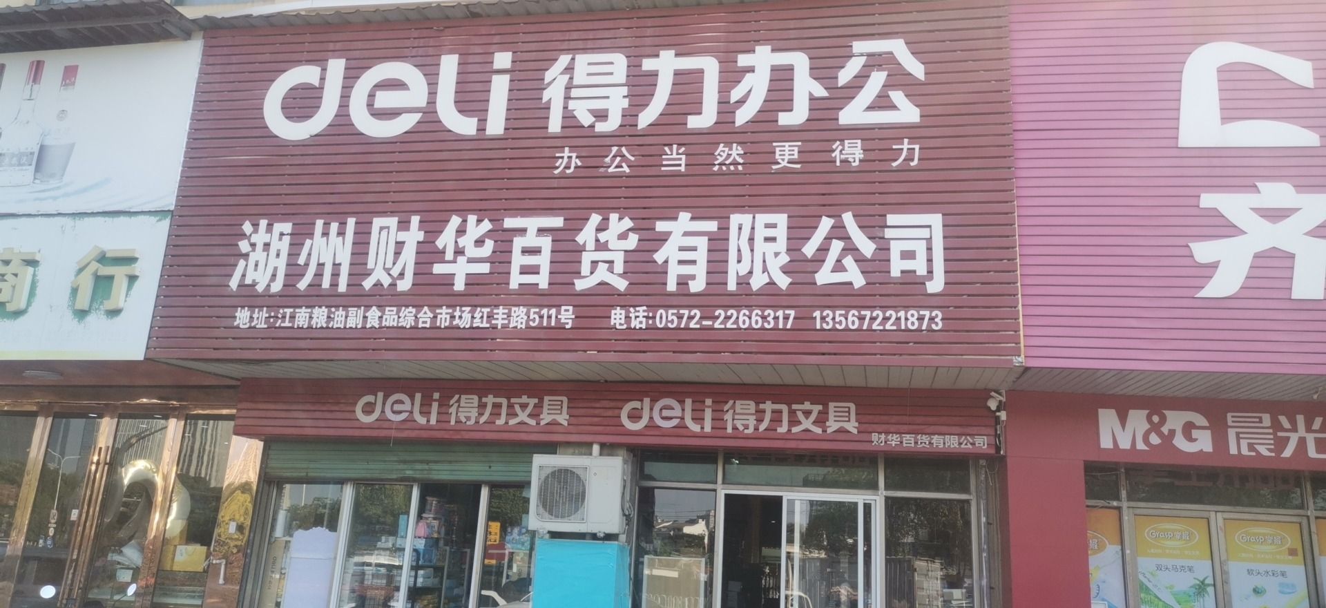 得力办公(湖州城中粮油市场菲曼城市酒店店)