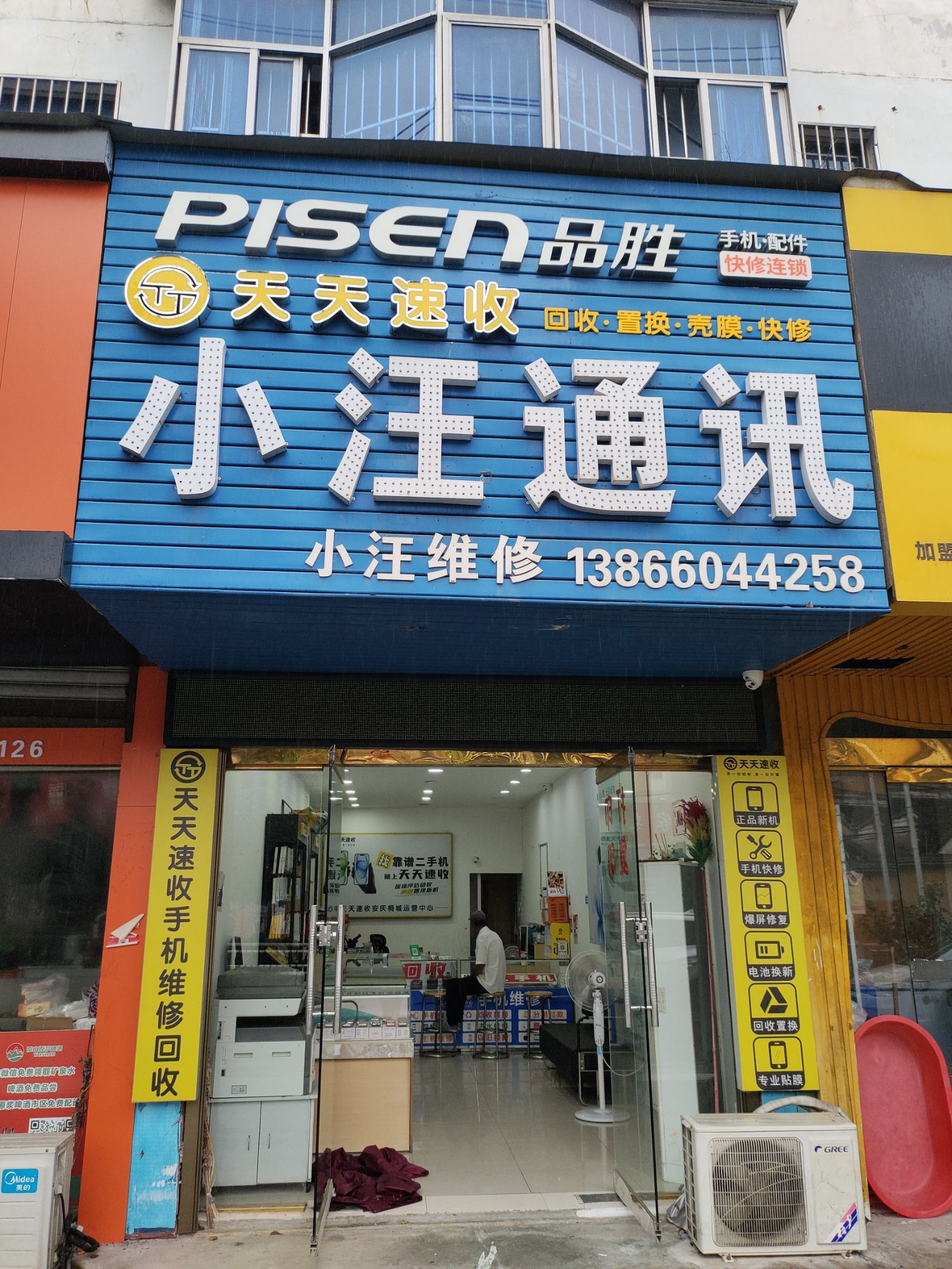 小汪通讯手机维修