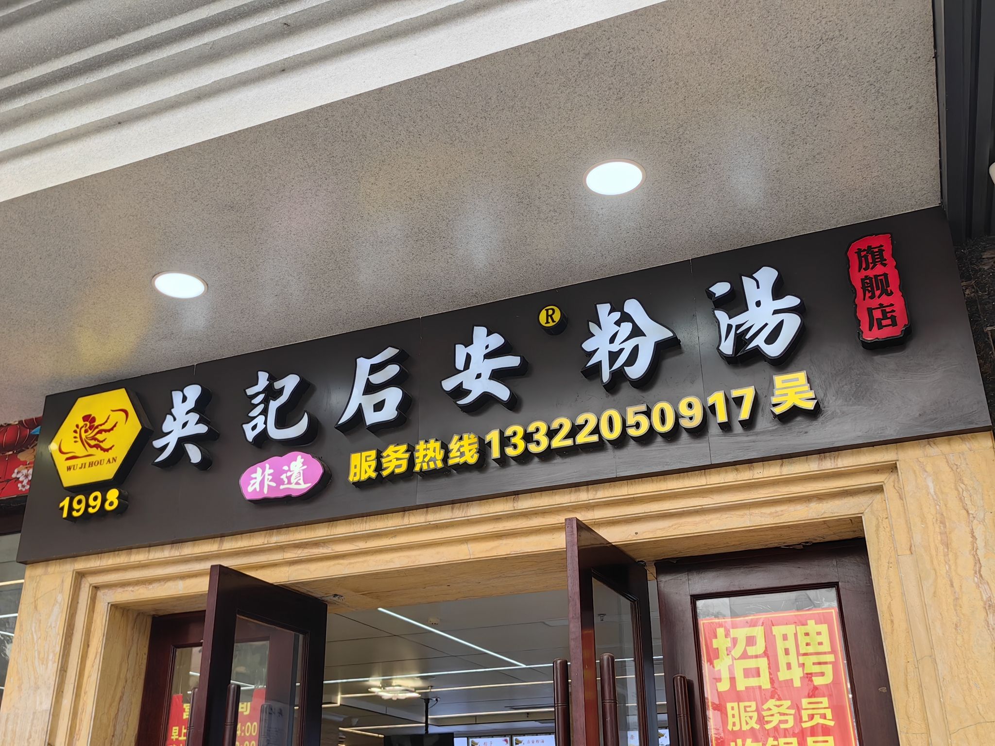 吴记后安粉汤(旗舰店)